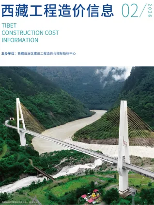 西藏自治区2026年2月造价信息主要概念首图