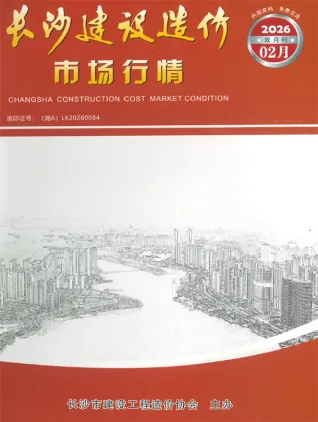 2026年2月长沙工程造价管理封面