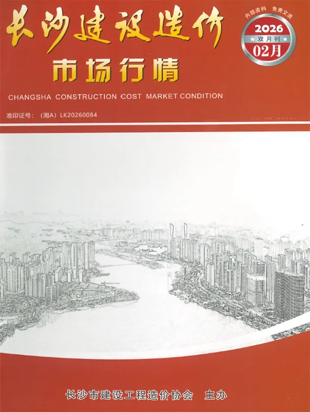 长沙2026年2月市场工程造价管理期刊第一页