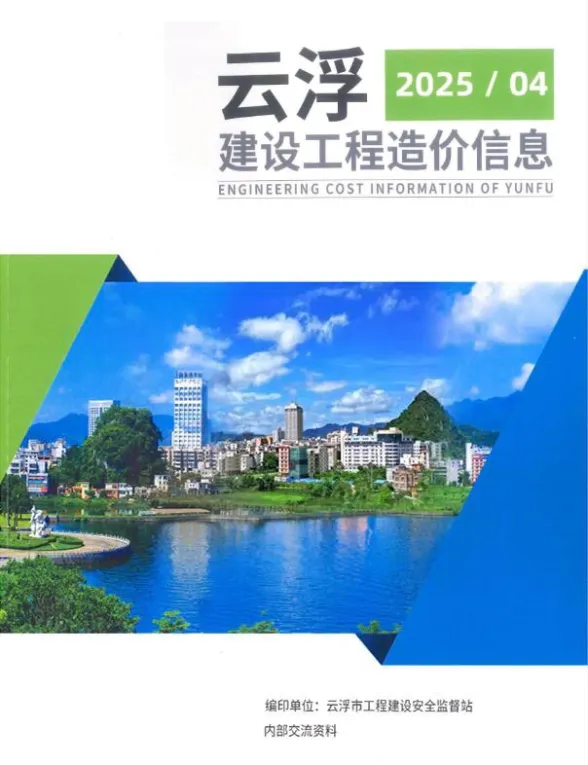 云浮市2025年4季度造价信息PDF第一页