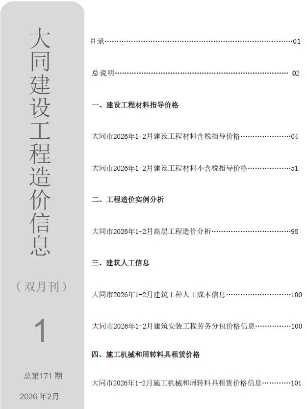 大同市2026年1-2月(第1期)工程造价信息价期刊第一页