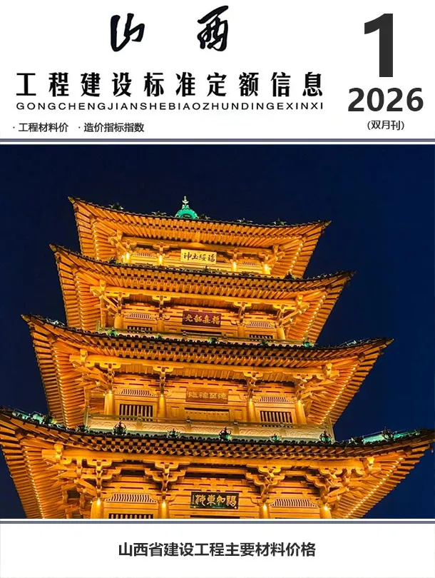 山西省2026年1月工程造价信息价期刊第一页