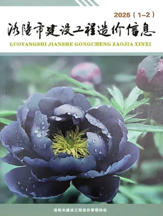 洛阳市2026年1、2月(第1期)造价信息含义介绍首图(工程结算参考价)