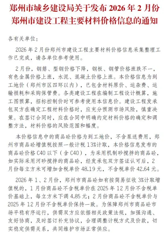 郑州市2026年2月建材造价信息封面
