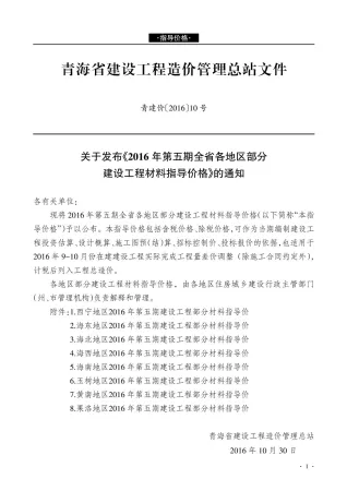 青海2016年第5期工程造价管理信息 2016年第5期青海工程造价管理信息(造价信息)第一页