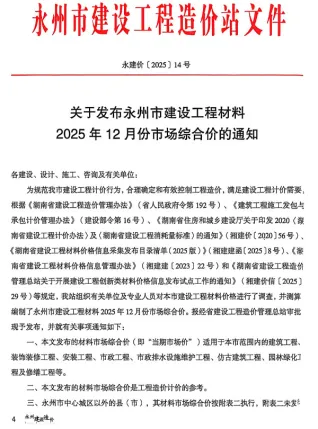 永州市2025年12月造价信息内容背书首图