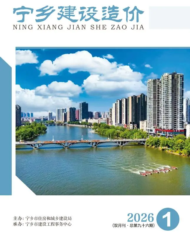 宁乡市2026年1-2月(第1期)工程造价信息价期刊第一页