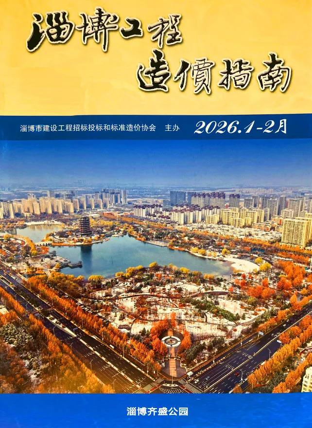 淄博市2026年1-2月(第1期)工程材料指导价期刊第一页