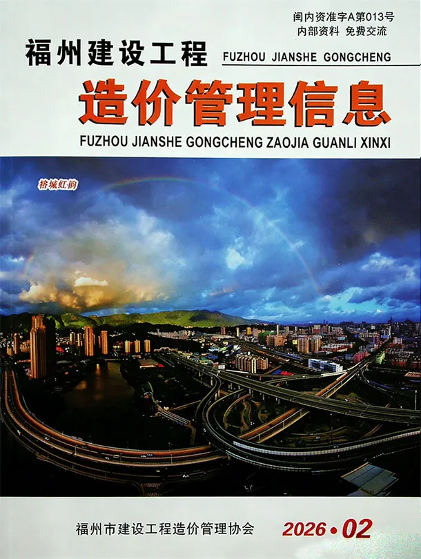 福州市2026年2月工程造价信息价期刊第一页