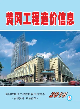 黄冈市造价信息2016年5期内容背书首图