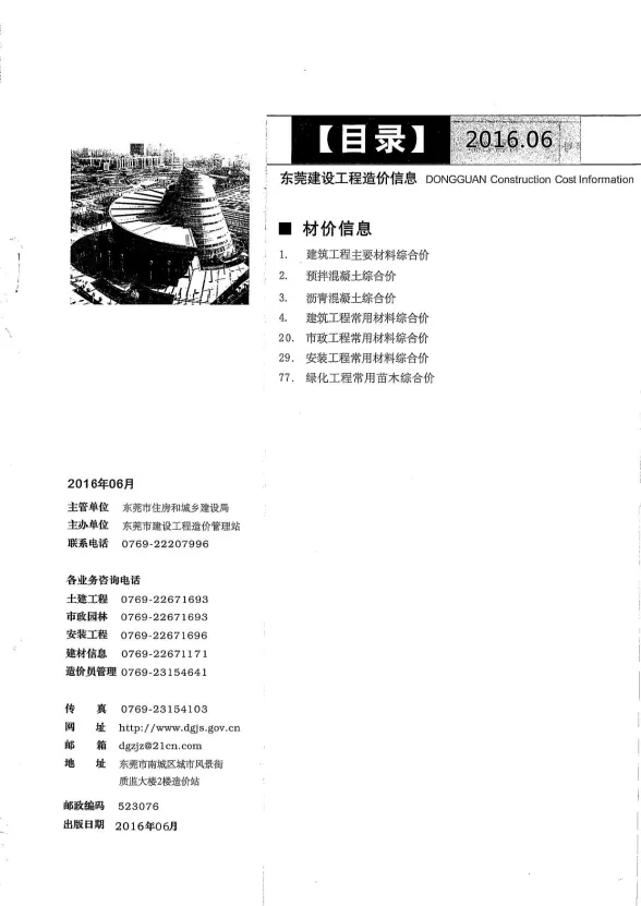 东莞市2016年6月建设工程造价信息封面