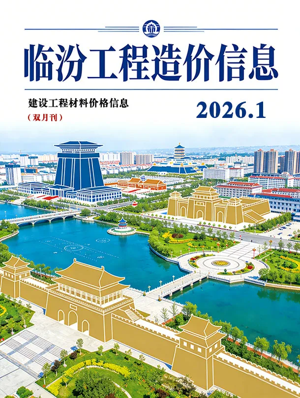 临汾2026年1、2月(第1期)工程材料信息价封面