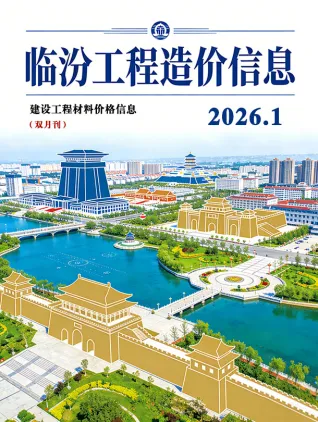 临汾工程造价信息网官网2026年1、2月(第1期)造价信息期刊封面
