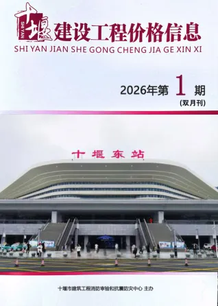十堰工程造价信息网官方2026年1、2月(第1期)造价信息期刊封面