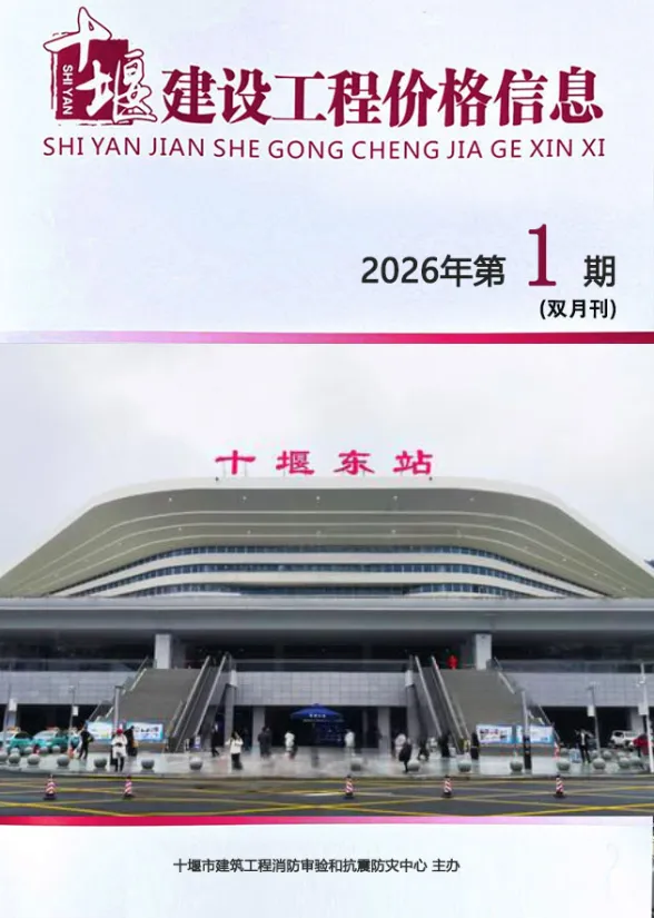 十堰市2026年1、2月(第1期)工程造价期刊封面