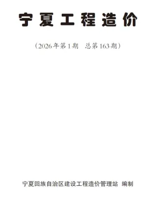 宁夏2026年1、2月(第1期)工程造价封面缩略图