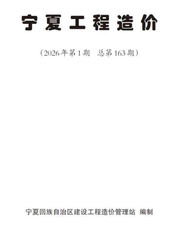 宁夏自治区2026年1、2月(第1期)建材造价信息封面