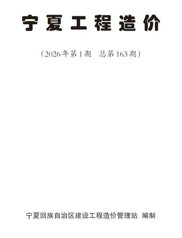 宁夏自治区2026年1-2月(第1期)工程造价信息价期刊第一页