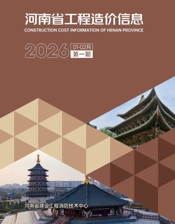 河南省2026年1、2月(第1期)建材造价信息封面