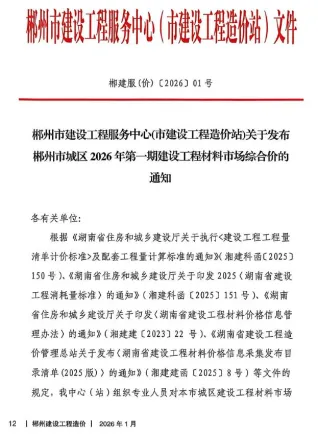 郴州市2026年1月造价信息内容背书首图