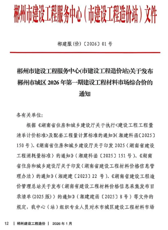 郴州市2026年1月材料结算价PDF第一页