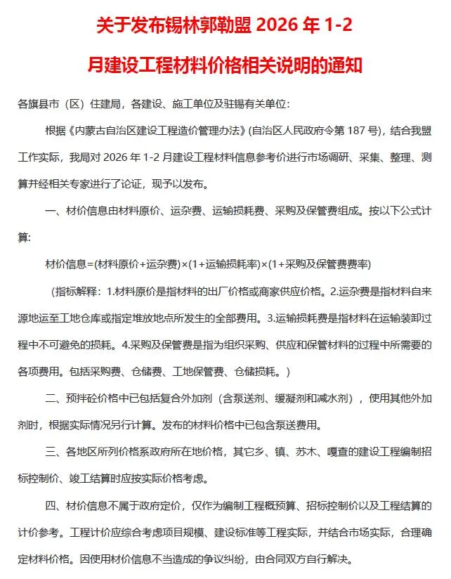 锡林郭勒市2026年1-2月(第1期)工程信息价期刊第一页