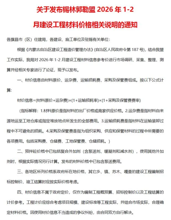 锡林郭勒市2026年1、2月(第1期)建材造价信息PDF第一页