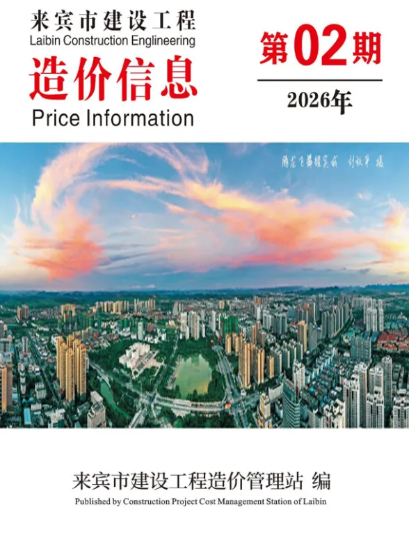 来宾市2026年2月工程信息价封面