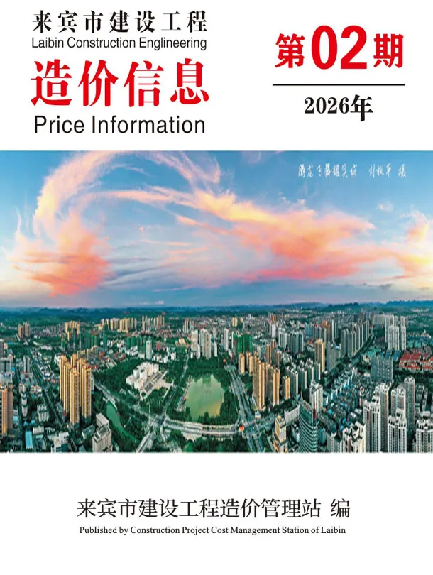 来宾市2026年2月工程信息价封面