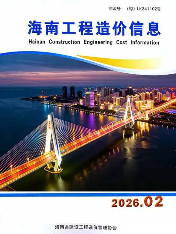 海南省2026年2月工程造价信息封面