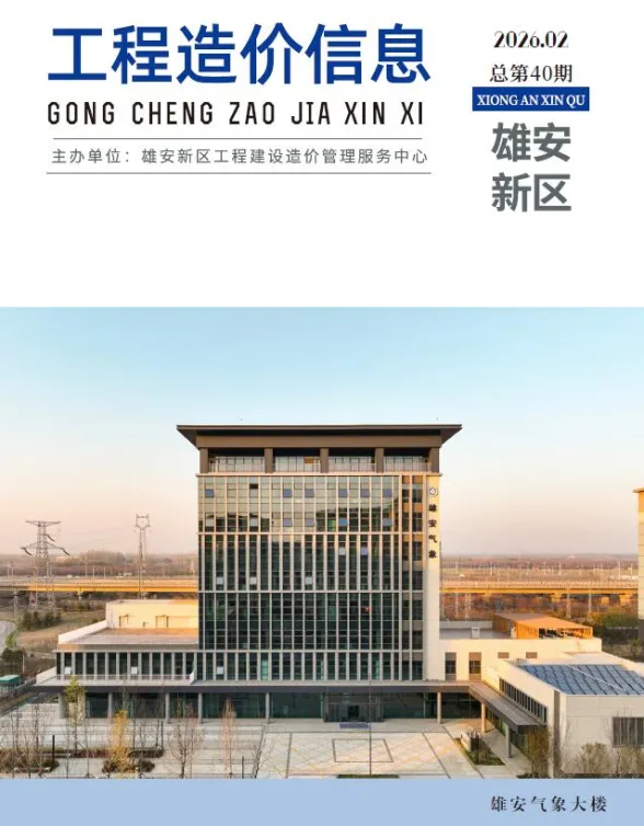 雄安新区2026年2月建材造价信息封面