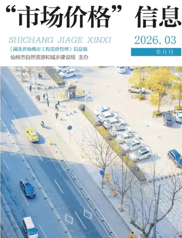 仙桃市2026年3月工程造价期刊封面
