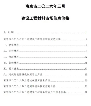 南京市造价信息2026年3月覆盖面首图(建材参考价)