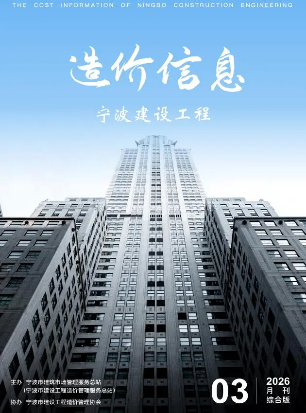 宁波市2026年3月工程信息价期刊第一页