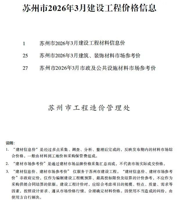 苏州市2026年3月工程结算信息价期刊第一页