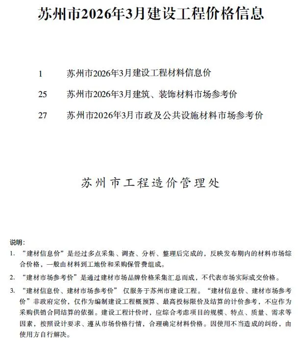 苏州2026年3月建设工程价格信息封面