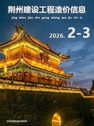 荆州市2026年3月工程预算信息价封面缩略图
