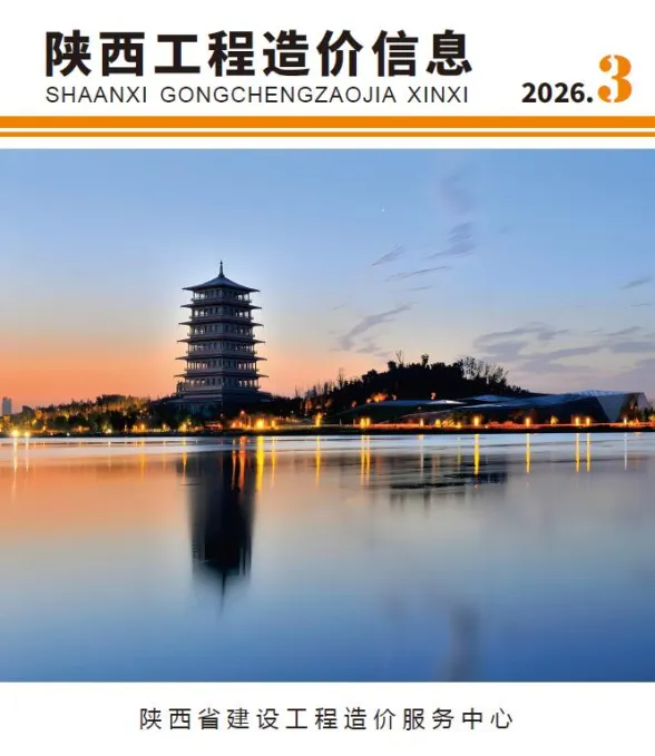 陕西省2026年3月工程造价信息封面