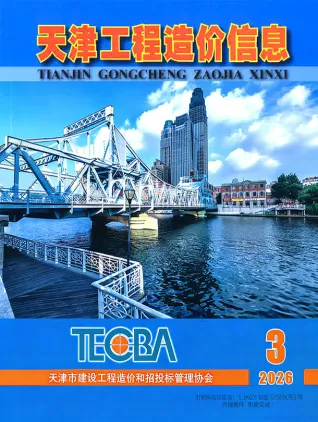 天津2026年3月工程造价信息封面缩略图