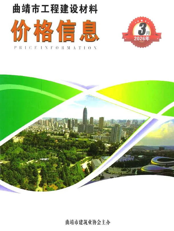 曲靖市2026年3月工程造价信息价期刊第一页
