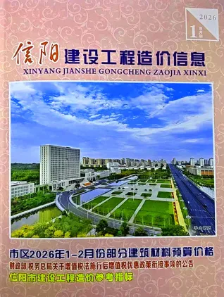 信阳市2026年1、2月(第1期)造价信息内容背书首图