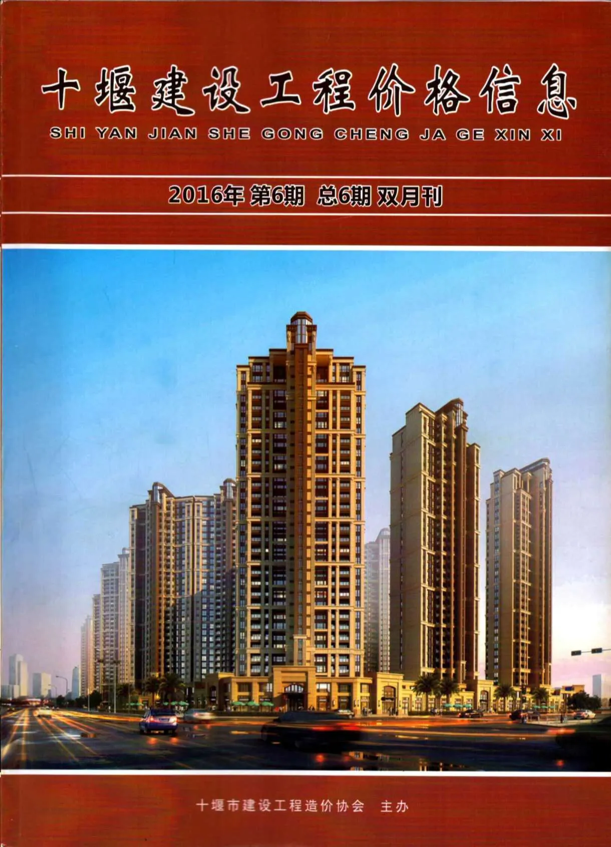 十堰2016年第6期建材预算价期刊扫描件pdf 十堰2016年第6期建材预算价