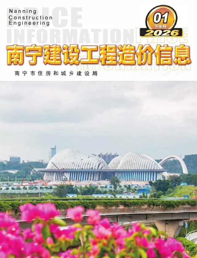 南宁市2026年1月下半月建设工程信息期刊第一页