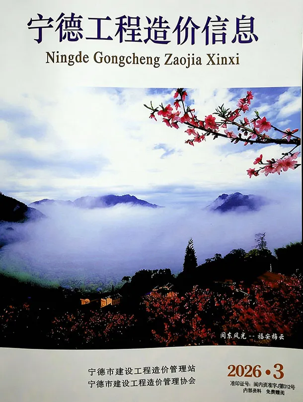宁德市2026年3月工程造价信息价期刊第一页