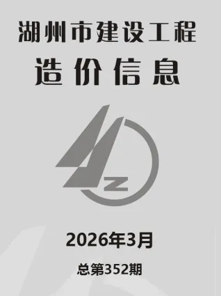 湖州市2026年3月造价信息结构分析首图(建材价格汇编)