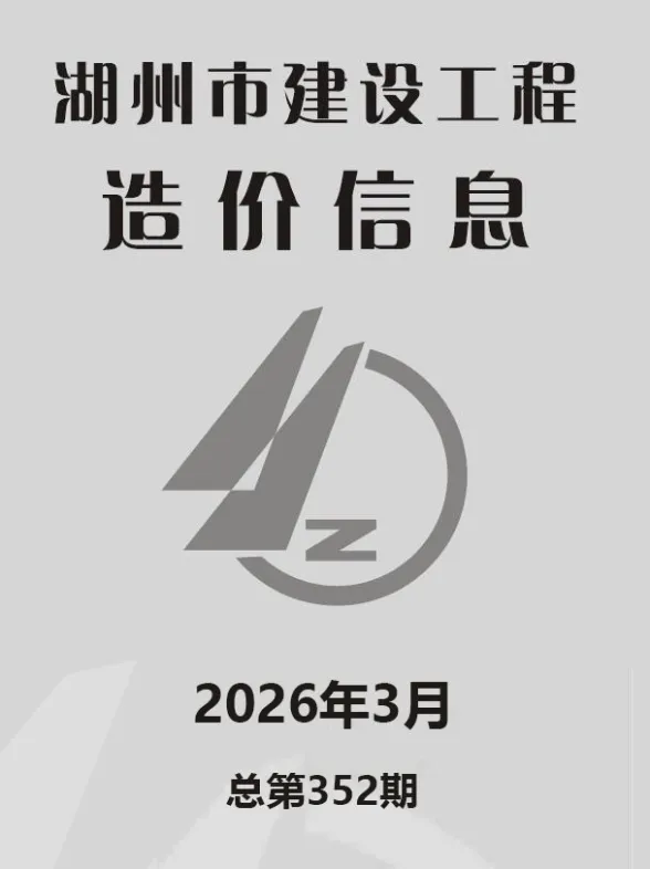 湖州市2026年3月建材指导价封面