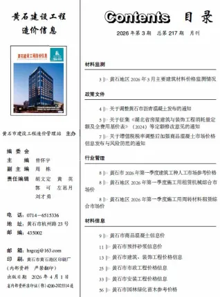 黄石市2026年3月造价信息结构分析首图(工程价格参考信息)