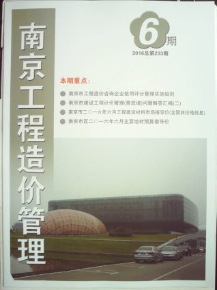 南京2016年6月造价信息