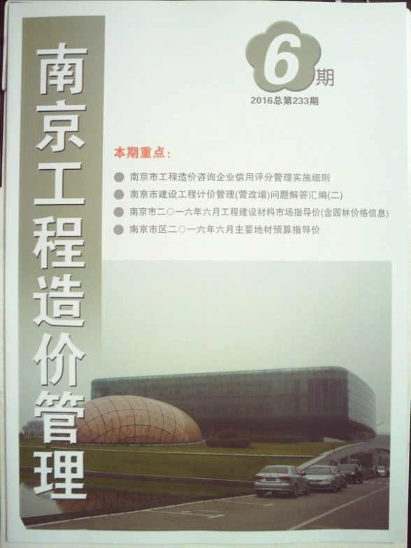 南京市2016年6期投标造价信息