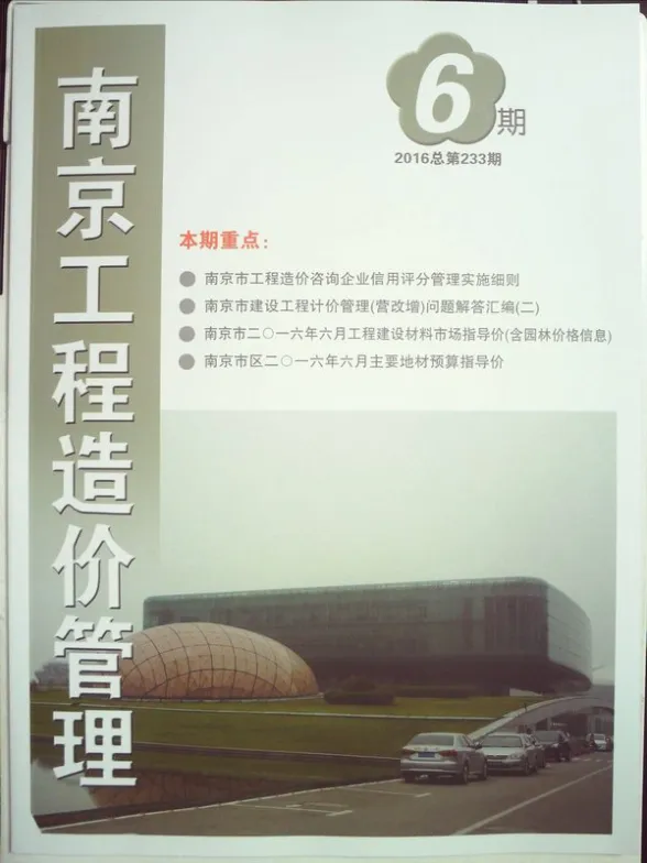 南京市2016年第6期预算造价信息